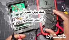 علت پرش تصویر در آیفون تصویری